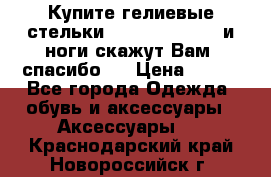 Купите гелиевые стельки Scholl GelActiv и ноги скажут Вам “спасибо“! › Цена ­ 590 - Все города Одежда, обувь и аксессуары » Аксессуары   . Краснодарский край,Новороссийск г.